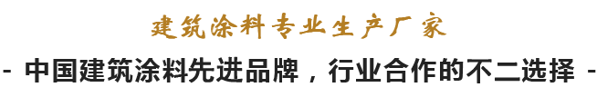 建筑涂料專(zhuān)業(yè)生產(chǎn)廠(chǎng)家